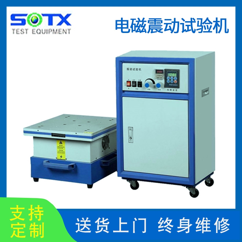 電磁振動試驗機(jī)