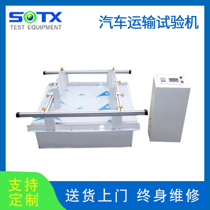 模擬汽車運(yùn)輸試驗機(jī)