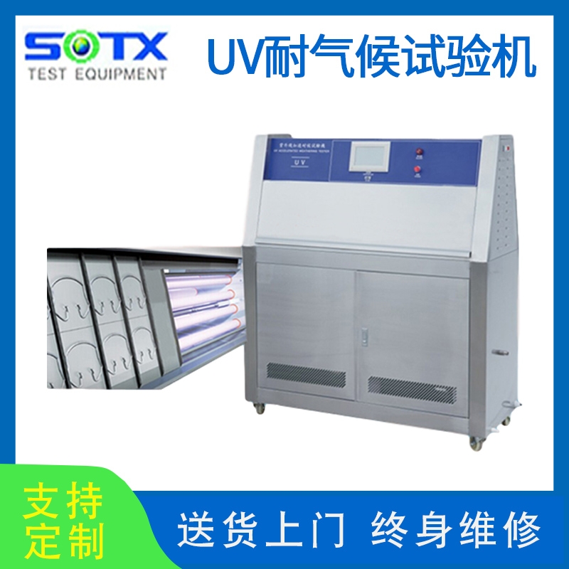 紫外線(xiàn)老化試驗(yàn)箱