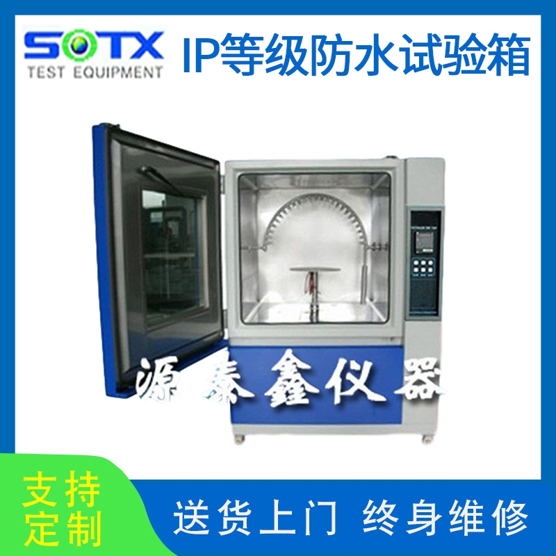 IP等級(jí)防水試驗(yàn)箱