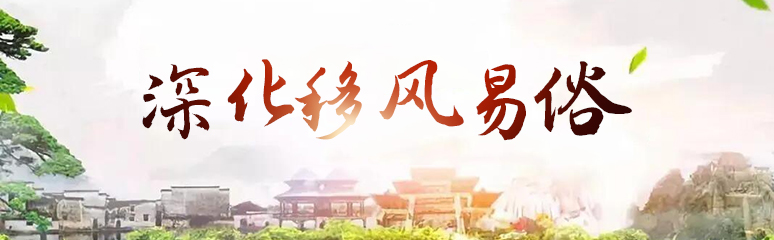深化移風(fēng)易俗