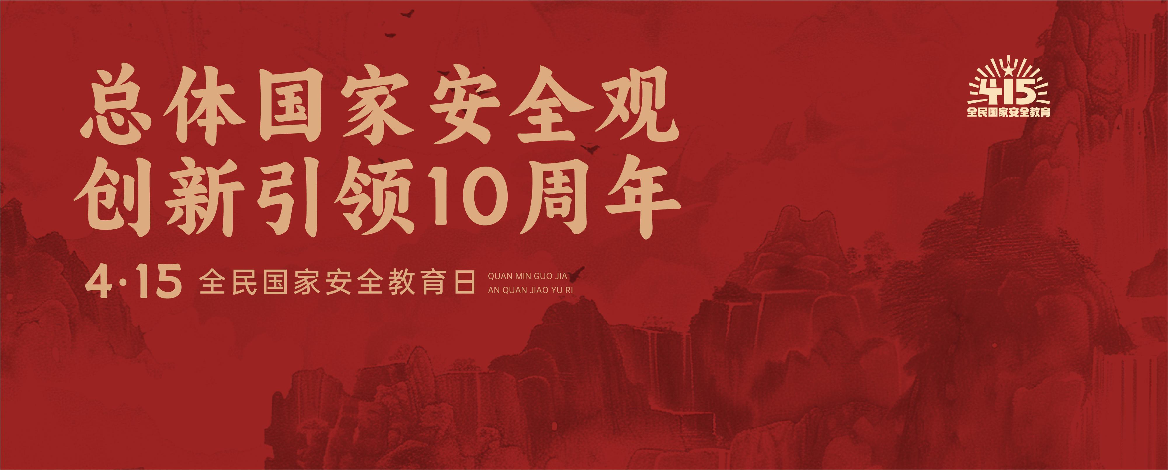 國(guó)家安全宣傳教育月