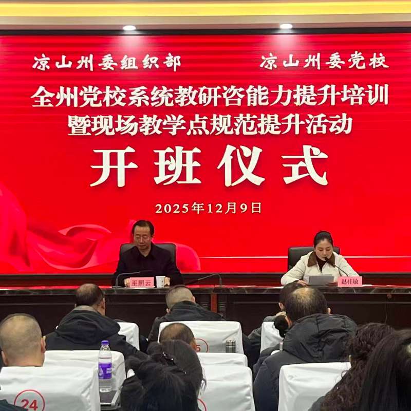 全州黨校系統(tǒng)教研咨能力提升培訓(xùn)暨現(xiàn)場(chǎng)教學(xué)點(diǎn)規(guī)范提升活動(dòng)開(kāi)班