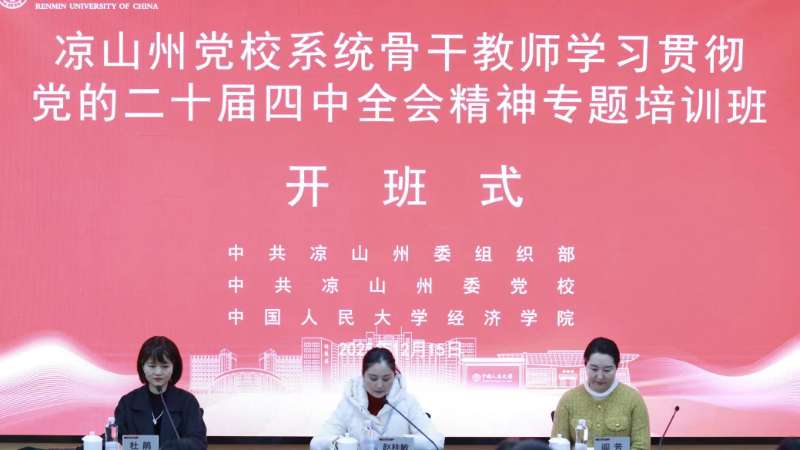 涼山州黨校系統(tǒng)骨干教師學(xué)習(xí)貫徹黨的二十屆四中全會(huì)精神專(zhuān)題培訓(xùn)班在中國(guó)人民大學(xué)開(kāi)班