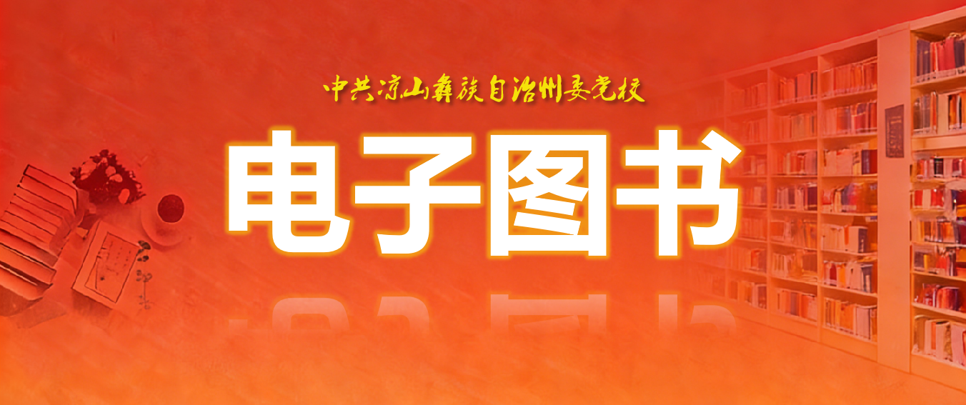 中共涼山彝族自治州委黨校電子圖書(shū)