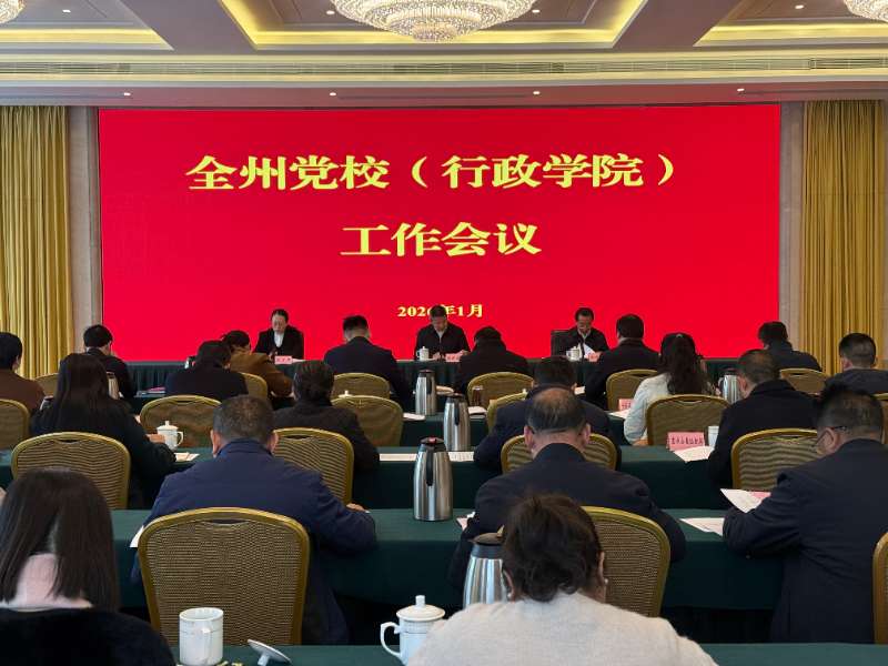 全州黨校（行政學(xué)院）工作會(huì)議召開(kāi)
